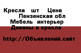 Кресла 2 шт. › Цена ­ 8 000 - Пензенская обл. Мебель, интерьер » Диваны и кресла   